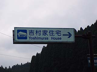 「吉村家住宅」の標識